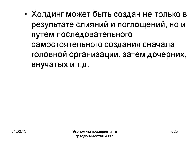 04.02.13 Экономика предприятия и предпринимательства 525 Холдинг может быть создан не только в результате 04.02.13 Экономика предприятия и предпринимательства 525 Холдинг может быть создан не только в результате